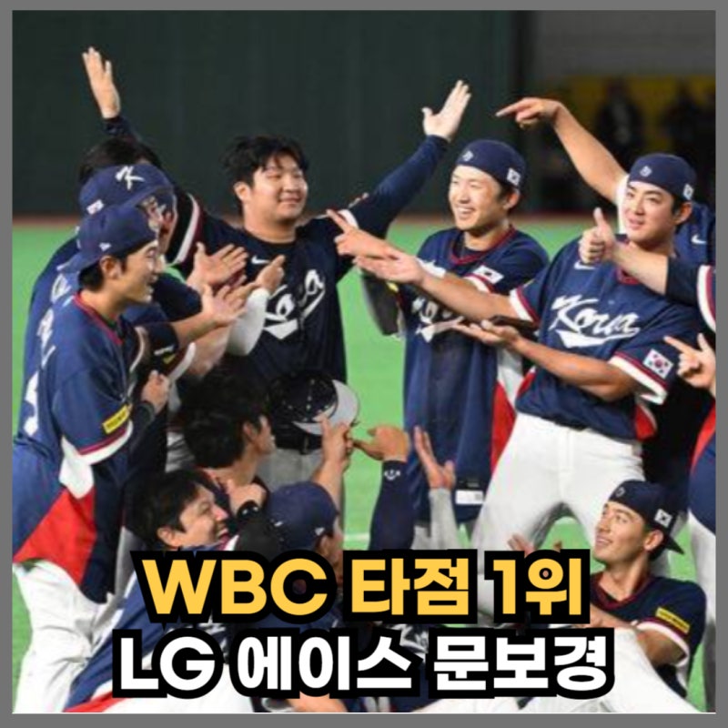 '잠실 차은우' WBC 타점 1위 문보경 인스타를 대만이 테러한 이유