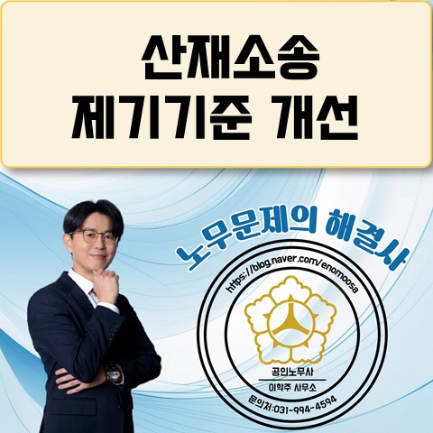  [김포노무사,김포시노무사] 근로복지공단 산재소송 기준 개선