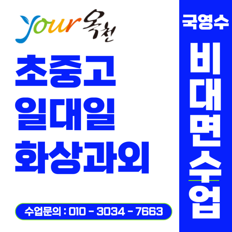  옥천군 중고등학생 화상과외 비대면수업으로 시작한 신학기 공부관리