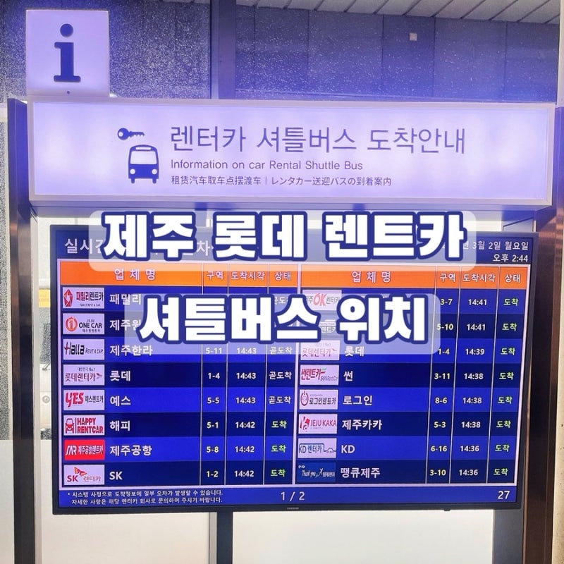 제주도 롯데 렌트카 공항 셔틀버스 도착안내 구역 위치