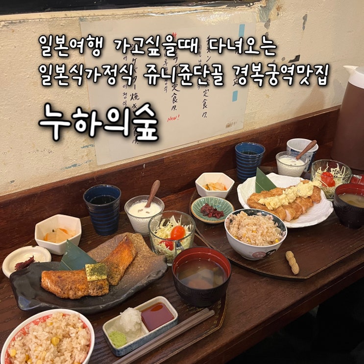  내돈내산 | 경복궁에서 떠날수있는 일본여행, 생활의달인맛집으로 유명한 일본식가정식 쥬니쥰단골 누하동맛집 “누하의숲”