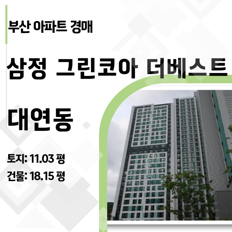  1억 원의 시세차익? 대연동 삼정그린코아더베스트 아파트 경매, 다시 온 기회