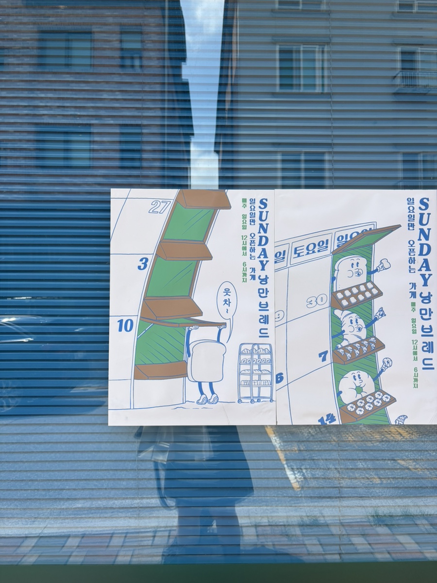 (일요일만 오픈하는) 선데이 낭만브레드 사진 1