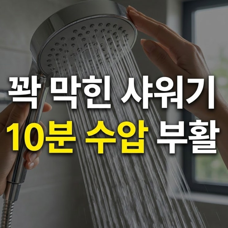 샤워기 헤드 물때 제거, 수압 높이는 초간단 청소