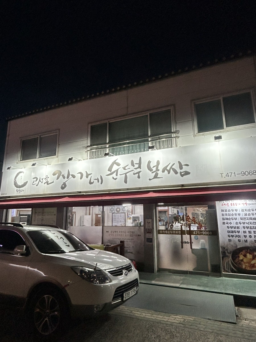 고산골 장가네순두부보쌈 사진 1