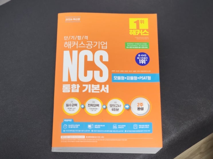  116. 2026 단기 합격 해커스 공기업 NCS 통합기본서 교제 추천