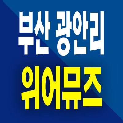  부산 위어뮤즈 디광안 오피스텔 광안동 즉시입주 미분양 모델하우스