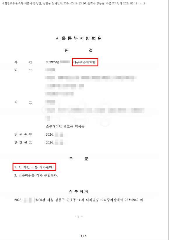  교통사고 가해자 채무부존재확인소송, 이렇게 각하시킵니다.