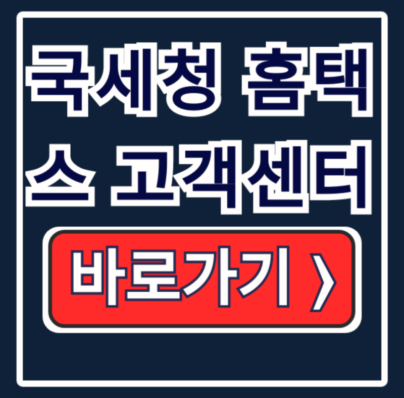 국세청 홈택스 고객센터 126: 상담사 연결!