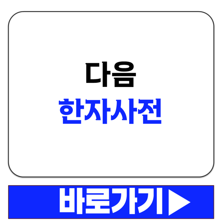  다음 한자사전 바로가기 사이트 주소 필기 검색 이용하는 방법 DAUM 한문