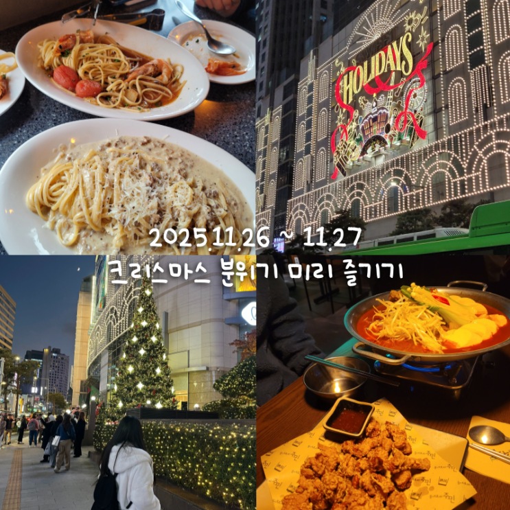  11월일상 7 :: 겨울날의 서울구경2 (명동 신세계, 롯백 본점)