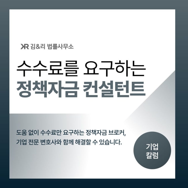  부당한 수수료를 요구하는 정책자금 컨설팅 업체
