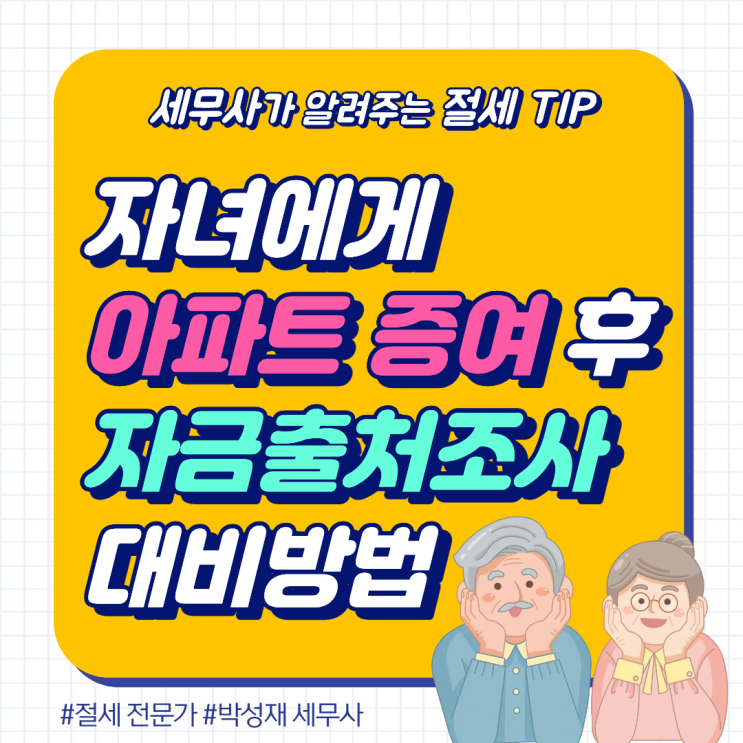  자녀 아파트 증여 후 '자금출처조사' 대비하는 법