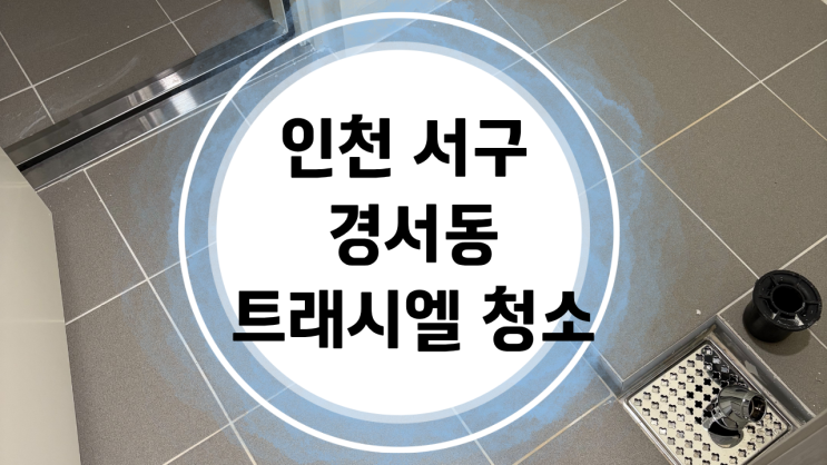  믿고 맡기는 진짜클린:) 인천 서구 경서동 트래시엘 입주 청소