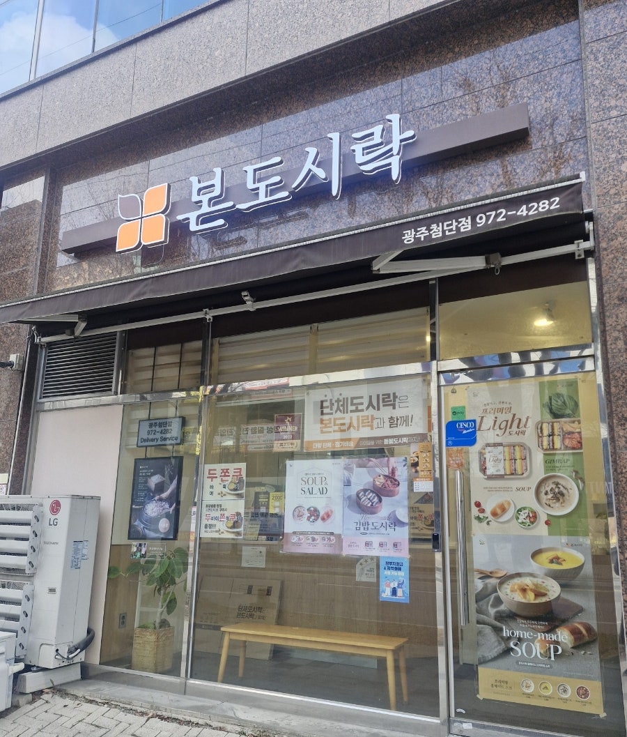 본도시락 광주첨단점 사진 3
