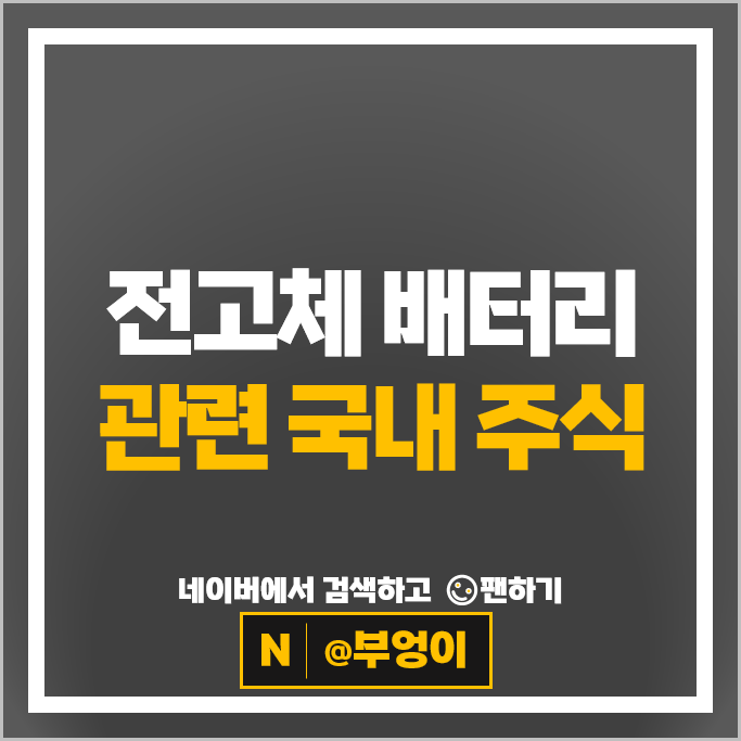 2차전지 전고체 배터리 관련주 삼성SDI 씨아이에스 주가 한농화성 주식
