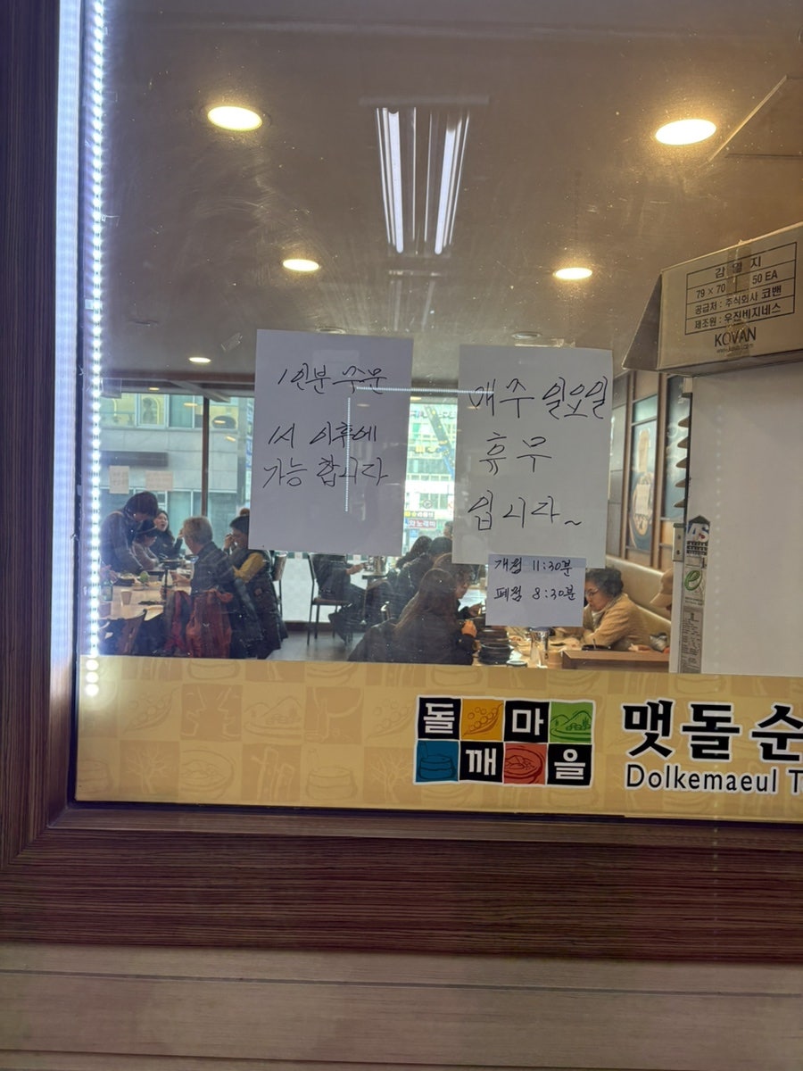 돌깨마을맷돌순두부 사진 2