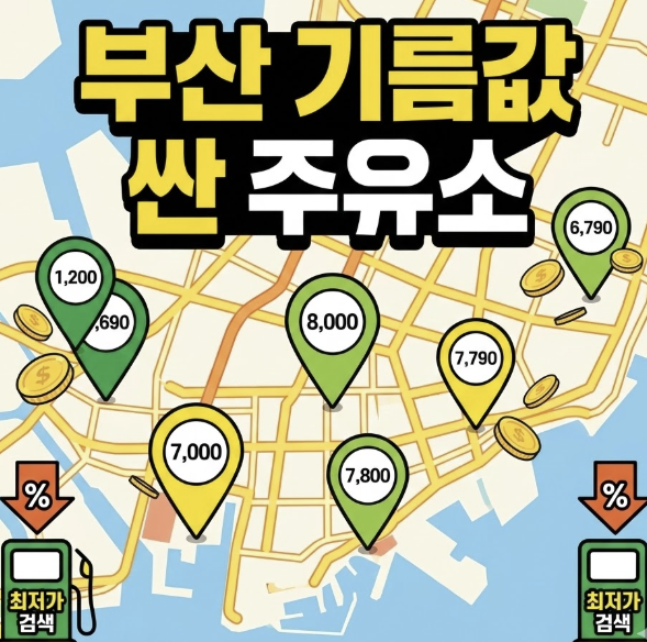 부산 기름값 싼 주유소 어디? 2026년 3월 최신 휘발유 경유 최저가 총정리