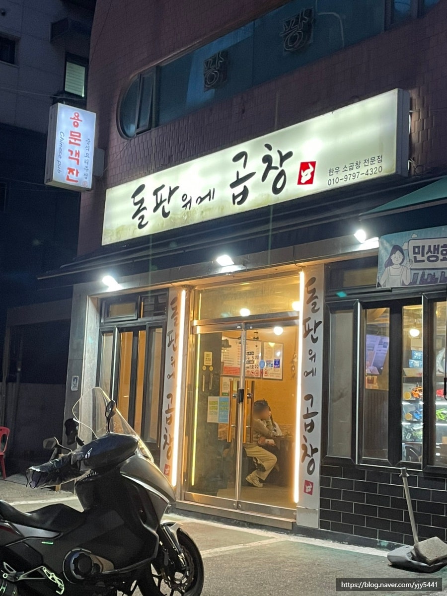 돌판위에곱창 사진 1