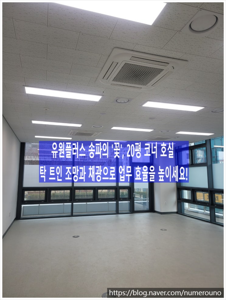  유원플러스 송파의 '꽃', 20평 코너 호실 - 탁 트인 조망과 채광으로 업무 효율을 높이세요!