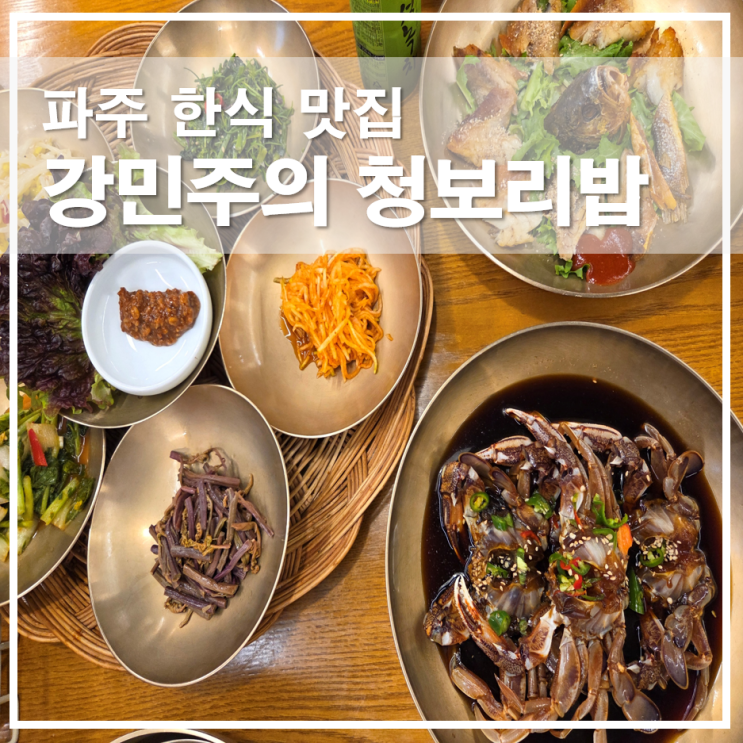  파주 한식 맛집 강민주의 청보리밥, 부모님과 가기 좋은 야당 한정식