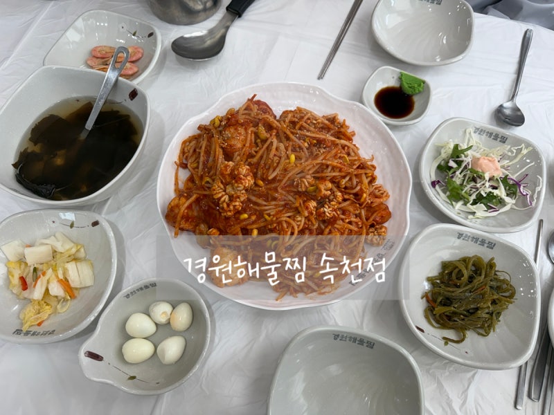[ 경원해물찜 속천점 ] 진해맛집 경원해물찜속천점 속천맛집 매콤한 아구찜과 볶음밥 맛집