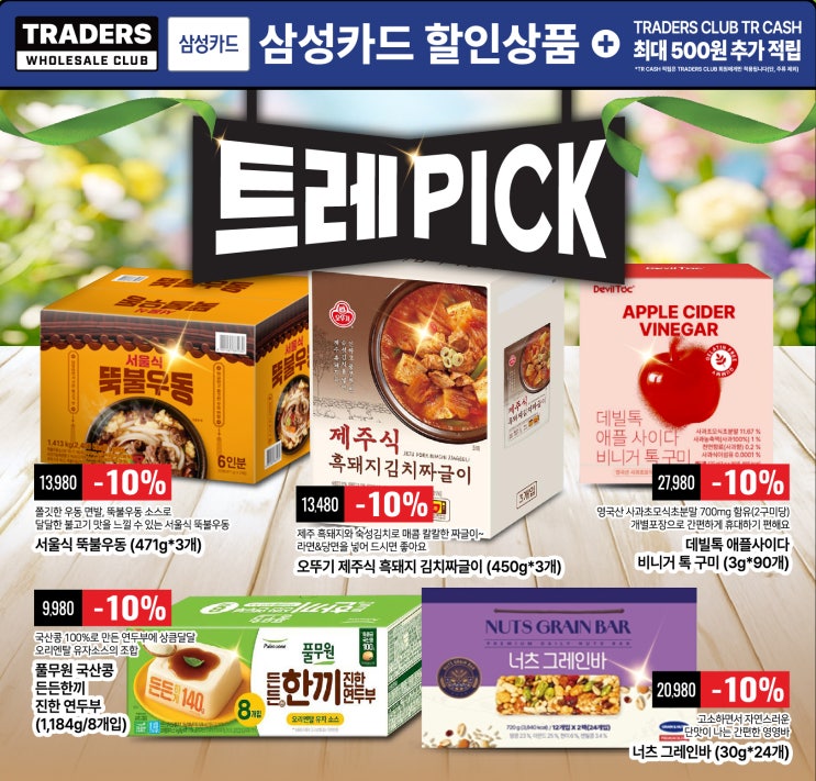  이마트트레이더스 할인 행사 | 트레픽 외 3월 9일 전단 정보