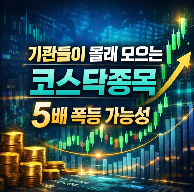  기관들이 몰래 모아가는 코스닥 7종목 5배폭등각