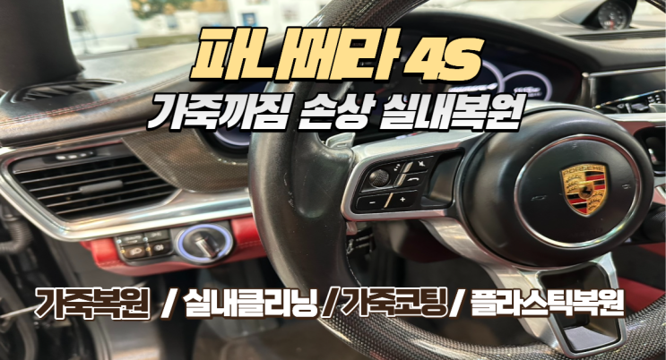  포르쉐 파나메라 4S 천연가죽 실내복원 | 내부 컨디션 회복 완료!