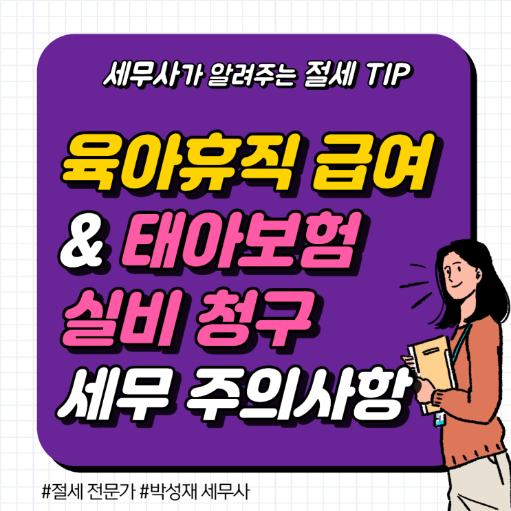  육아휴직 급여와 태아보험 실비 청구, 세무상 주의사항 3가지