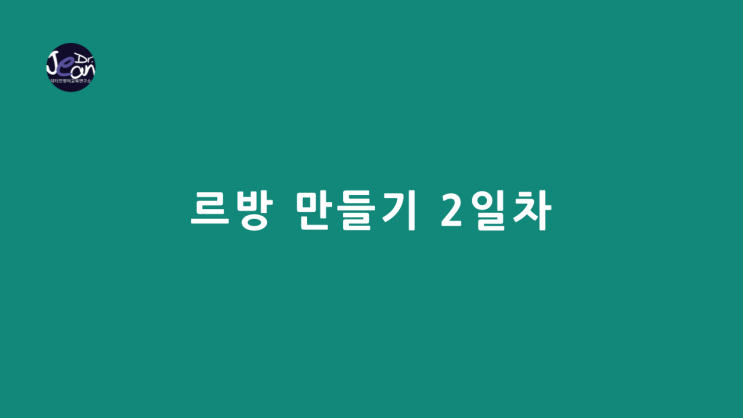  르방 만들기 2일차