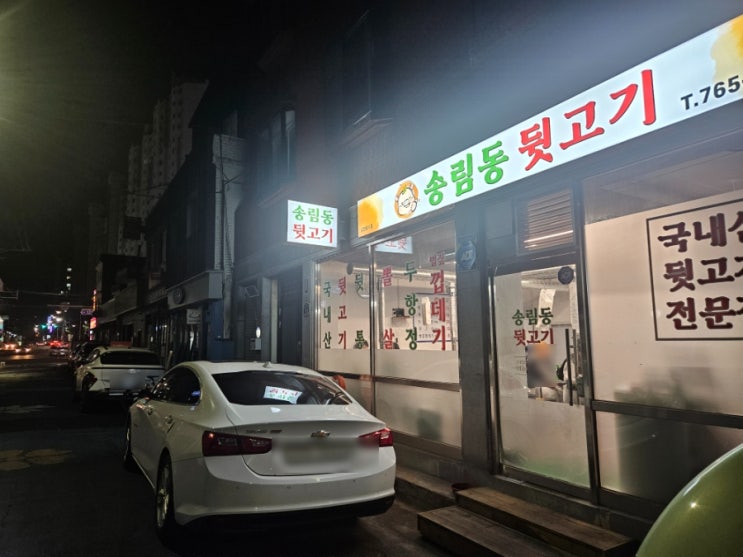  송림뒷고기