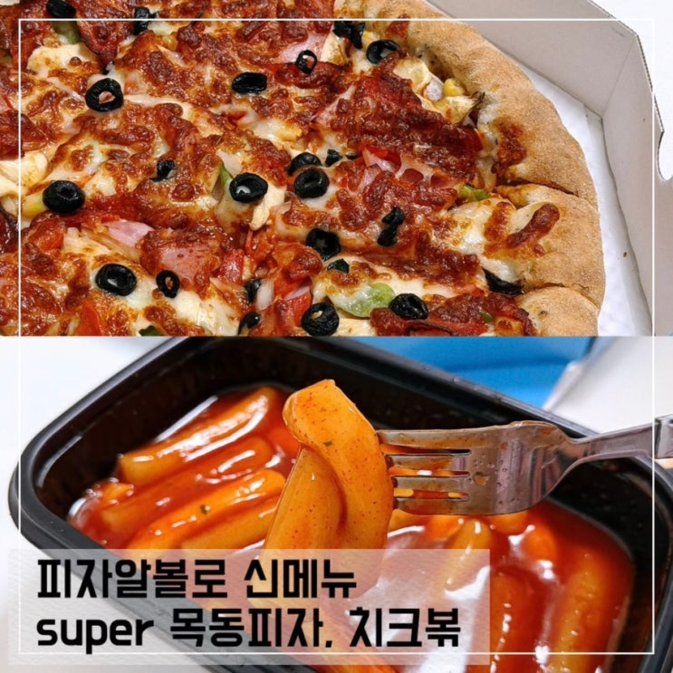  피자알볼로 super 목동피자 치크볶 치크 떡볶이 후기