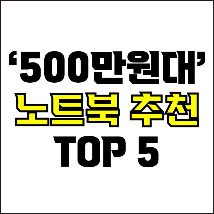  jw포트폴리오 / 박자이너 / 500만원대 노트북 Best-5가지 추천! / 꼭 알아야 하는 하이엔드급 초고사양 노트북 추천.