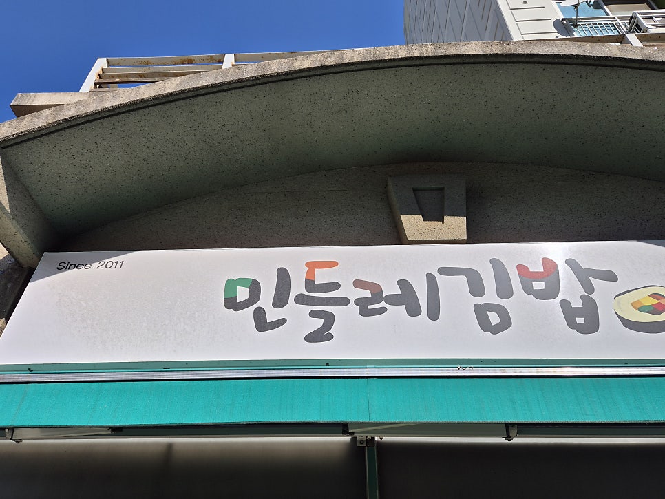 민들레김밥 사진 2