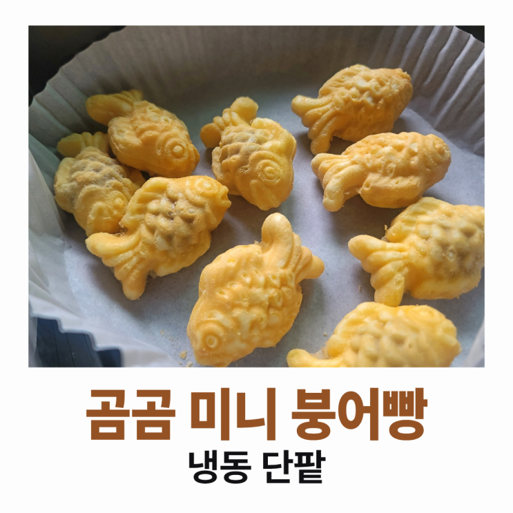  곰곰 미니 단팥 붕어빵 후기 : 쫀득하고 적당히 달달하니 맛있우