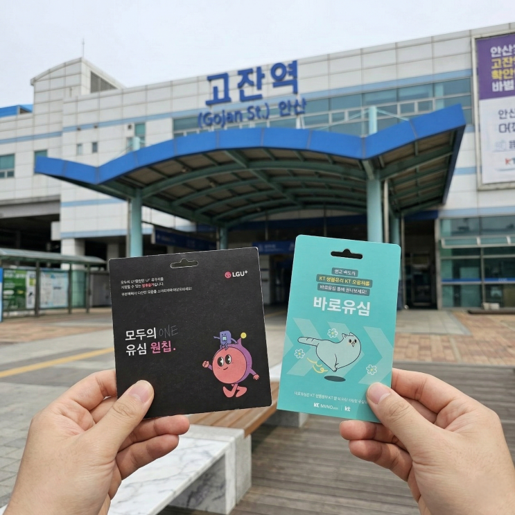  안산선불폰 단기 유심 필요할 때 준비물과 개통 절차 알아보기