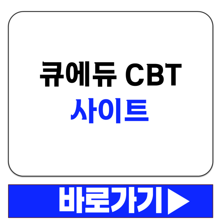  큐에듀 CBT 요양보호사 온라인 모의고사 사이트 무료 응시 학습 방법