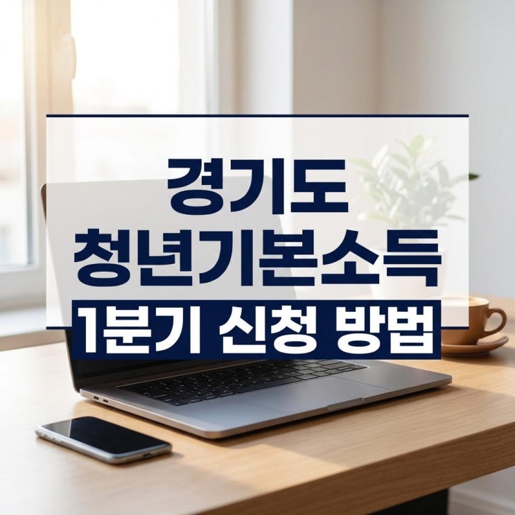  경기도 청년기본소득 1분기 신청 방법 만 24세 100만원 지원 완벽 정리
