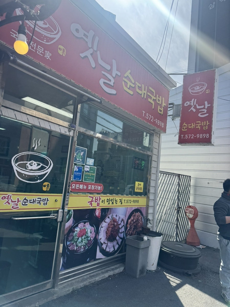 옛날순대국밥 사진 1