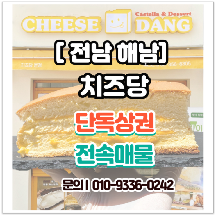  전남 해남 디저트 카페 양도양수, 월 매출 1400만 원 '해남치즈당' 창업 정보