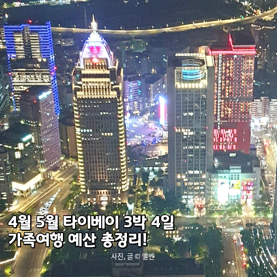  4월 5월 타이베이 3박 4일 가족여행 예산 총정리! 4인 기준 경비와 꿀팁까지