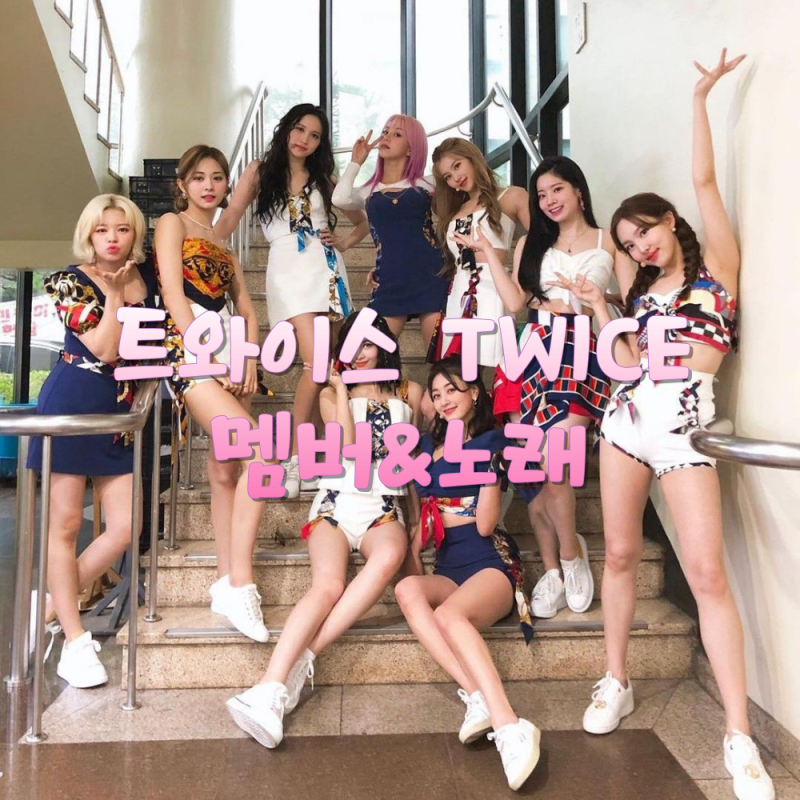 TWICE：メンバー＆活動＆楽曲