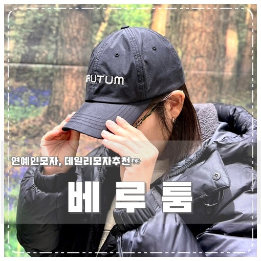 고윤정 모자 핏이 예술인 베루툼 연예인모자 나도 써봄