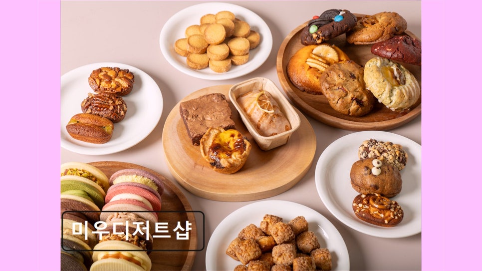 미우디저트샵 사진 5