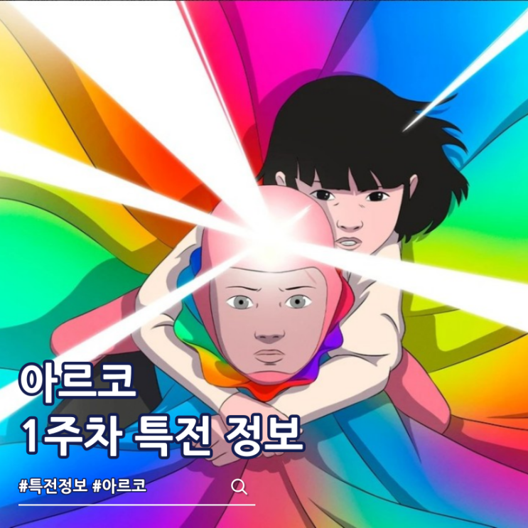  아르코 영화 특전 출연진 등장인물