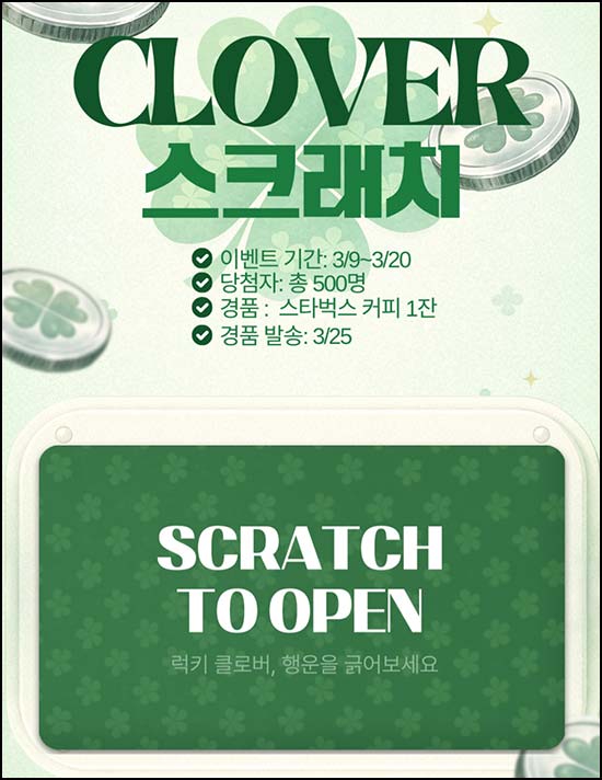  V3 클로버 스크래치 이벤트(스벅 500명)즉당~03.20
