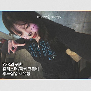 돌아온 Y2K 패션 홀리스터 아베크롬비 후드집업 후기