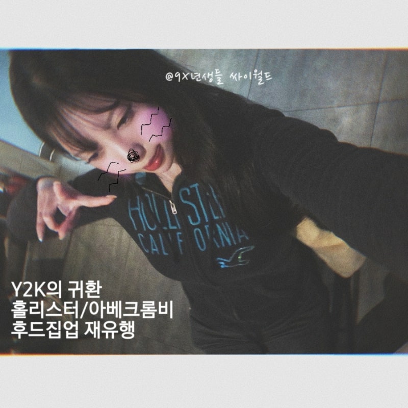 돌아온 Y2K 패션 홀리스터 아베크롬비 후드집업 후기
