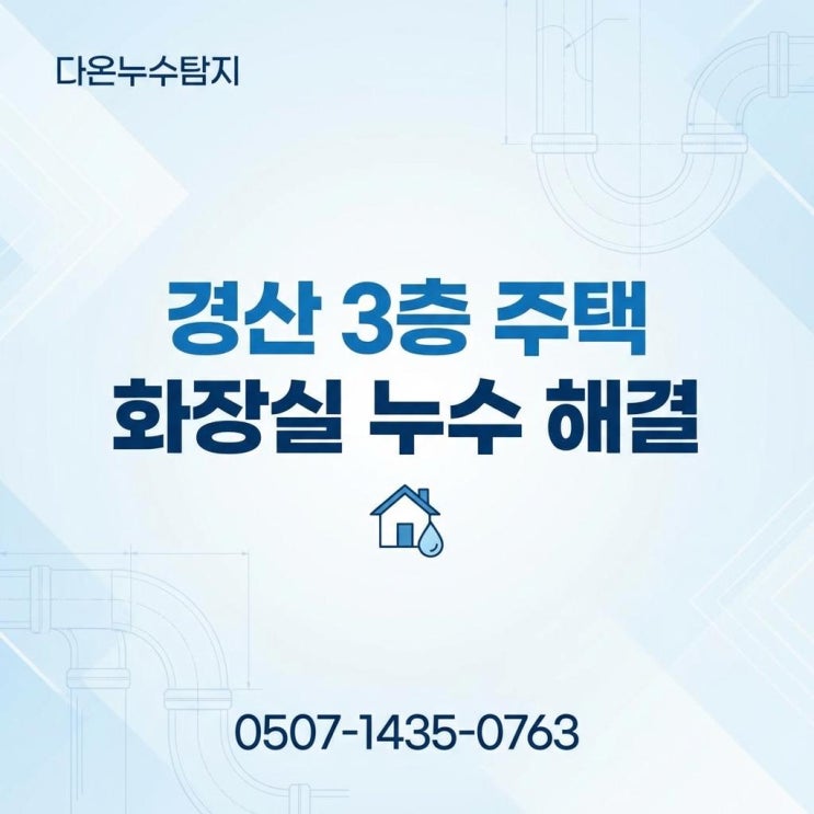  경산 누수탐지 업체 주택 다세대빌라 화장실 바닥 유가 변기 오수관 방수공사 후기